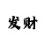 99%时时彩后二技巧